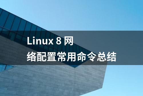 Linux 8 网络配置常用命令总结