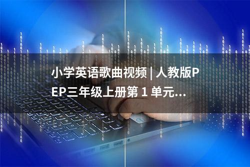 小学英语歌曲视频 | 人教版PEP三年级上册第 1 单元：ABC Song