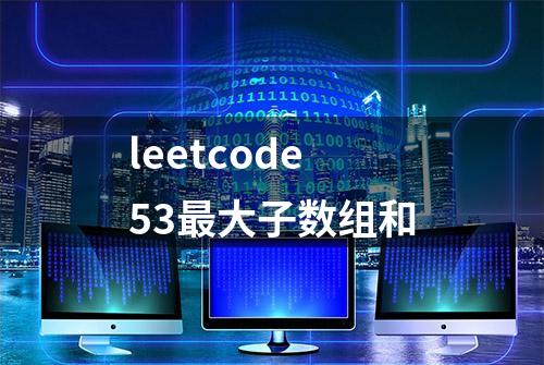 leetcode53最大子数组和