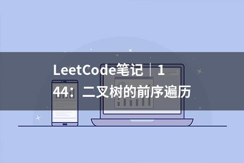 LeetCode笔记｜144：二叉树的前序遍历