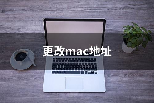 更改mac地址