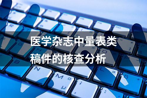 医学杂志中量表类稿件的核查分析