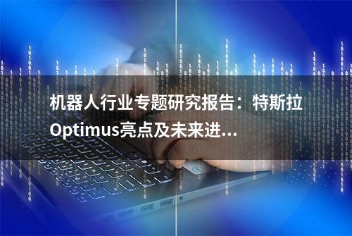 机器人行业专题研究报告：特斯拉Optimus亮点及未来进步点并存