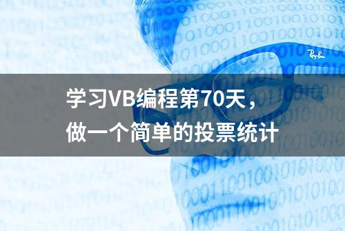 学习VB编程第70天，做一个简单的投票统计