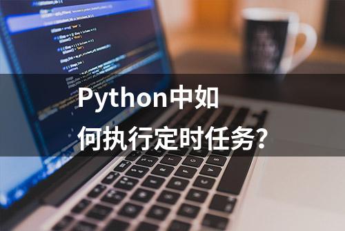 Python中如何执行定时任务？