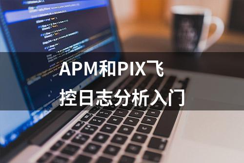 APM和PIX飞控日志分析入门