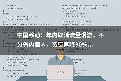 中国移动：年内取消流量漫游，不分省内国内，资费再降30%！