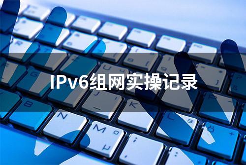 IPv6组网实操记录