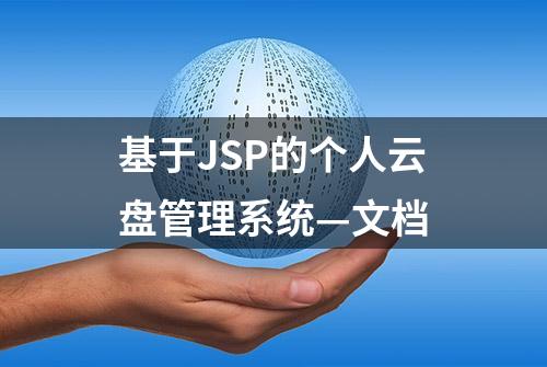 基于JSP的个人云盘管理系统—文档