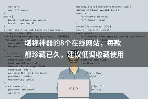 堪称神器的8个在线网站，每款都珍藏已久，建议低调收藏使用