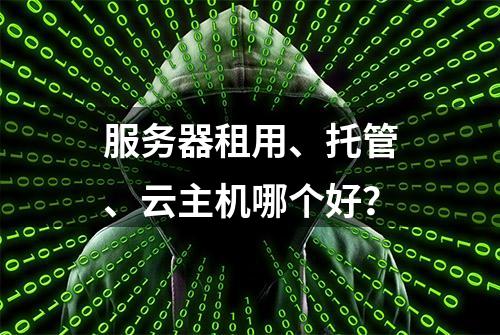 服务器租用、托管、云主机哪个好？