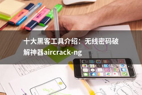 十大黑客工具介绍：无线密码破解神器aircrack-ng