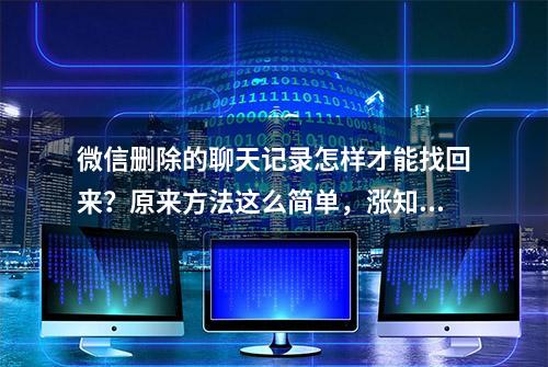 微信删除的聊天记录怎样才能找回来？原来方法这么简单，涨知识了