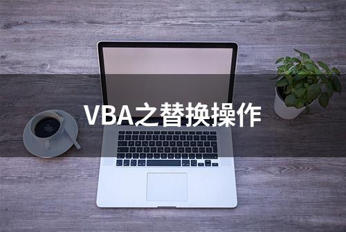 VBA之替换操作