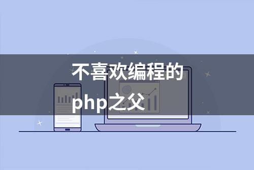 不喜欢编程的php之父