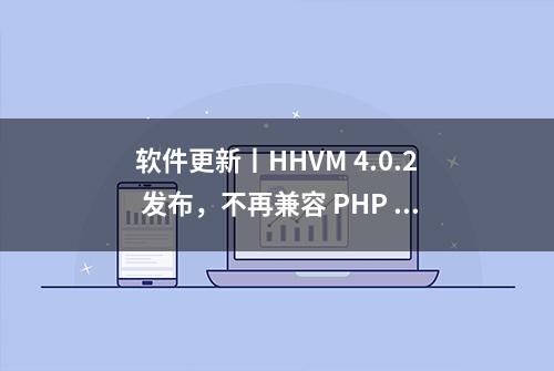 软件更新丨HHVM 4.0.2 发布，不再兼容 PHP 的 PHP 虚拟机