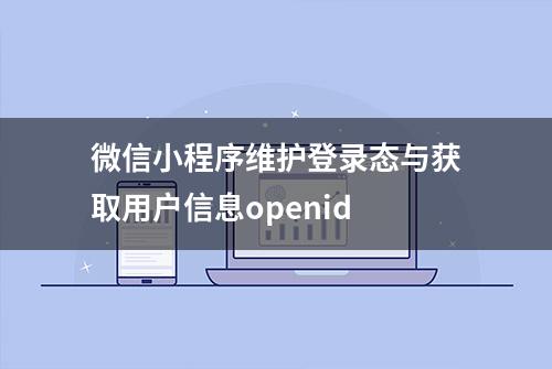 微信小程序维护登录态与获取用户信息openid