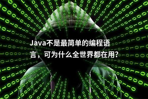 Java不是最简单的编程语言，可为什么全世界都在用？