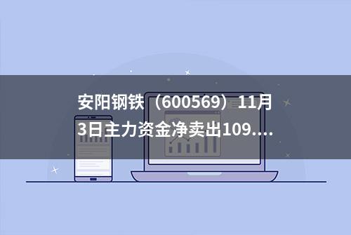 安阳钢铁（600569）11月3日主力资金净卖出109.79万元