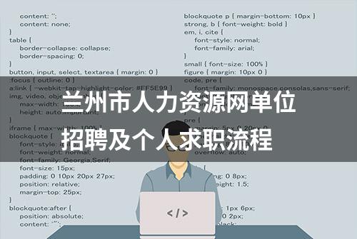 兰州市人力资源网单位招聘及个人求职流程