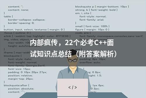 内部疯传，22个必考C++面试知识点总结（附答案解析）