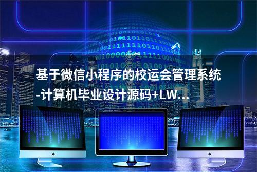 基于微信小程序的校运会管理系统-计算机毕业设计源码+LW文档