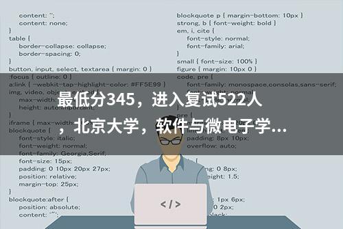 最低分345，进入复试522人，北京大学，软件与微电子学院复试名单