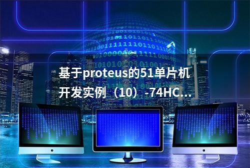 基于proteus的51单片机开发实例（10）-74HC573控制8位数码管