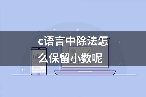 c语言中除法怎么保留小数呢