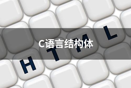 C语言结构体