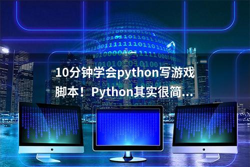 10分钟学会python写游戏脚本！Python其实很简单