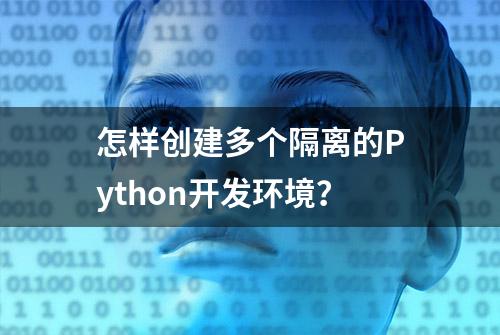 怎样创建多个隔离的Python开发环境？