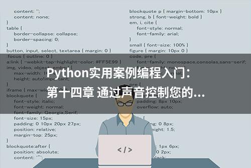 Python实用案例编程入门：第十四章 通过声音控制您的计算机