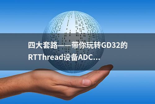 四大套路——带你玩转GD32的RTThread设备ADC移植