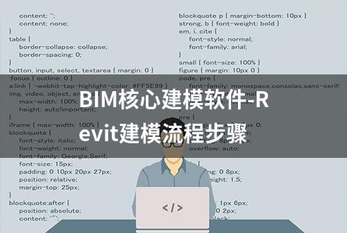 BIM核心建模软件-Revit建模流程步骤