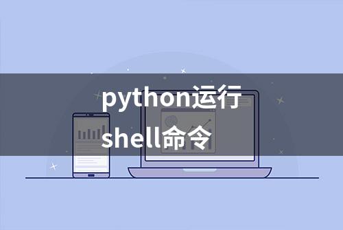 python运行shell命令