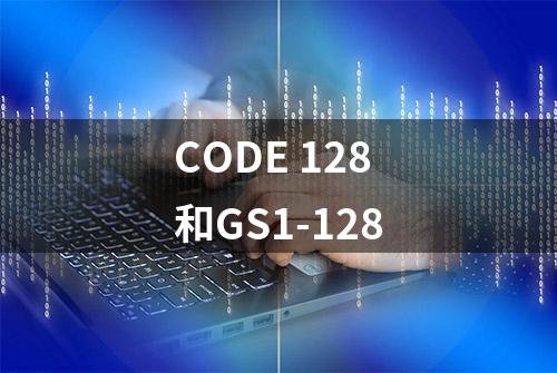 CODE 128和GS1-128