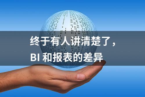 终于有人讲清楚了，BI 和报表的差异