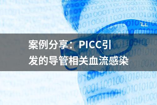 案例分享：PICC引发的导管相关血流感染