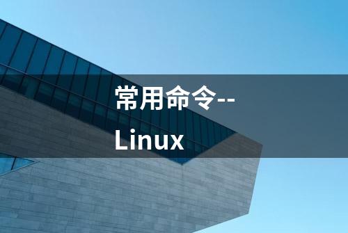 常用命令--Linux