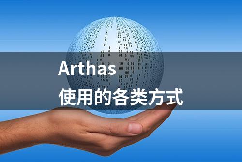 Arthas 使用的各类方式