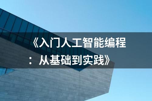 《入门人工智能编程：从基础到实践》