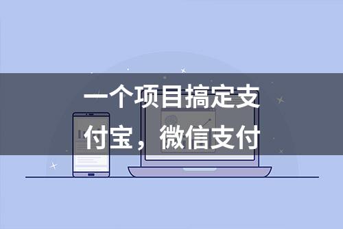 一个项目搞定支付宝，微信支付