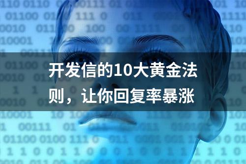 开发信的10大黄金法则，让你回复率暴涨