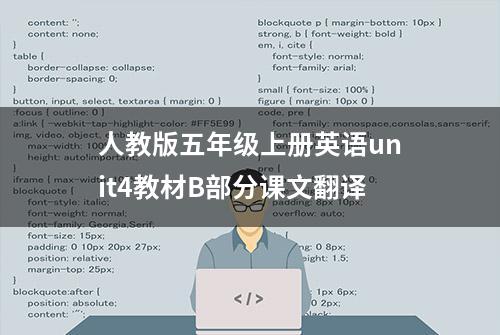 人教版五年级上册英语unit4教材B部分课文翻译