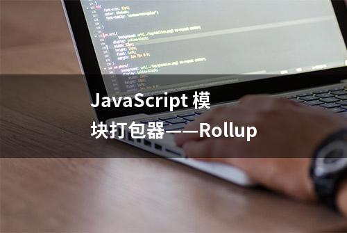 JavaScript 模块打包器——Rollup