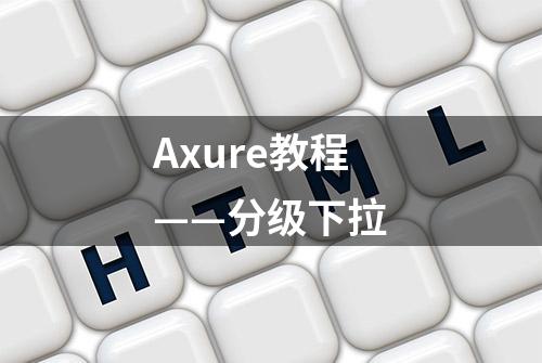 Axure教程——分级下拉