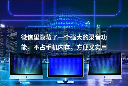 微信里隐藏了一个强大的录音功能，不占手机内存，方便又实用