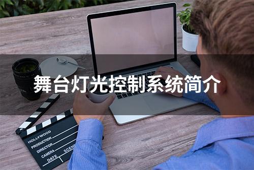 舞台灯光控制系统简介