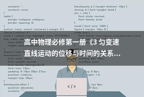 高中物理必修第一册《3 匀变速直线运动的位移与时间的关系》教案